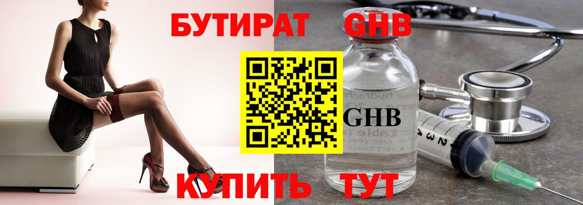 БУТИРАТ оксибутират  Бутират  Заинск  Вход с VPN 